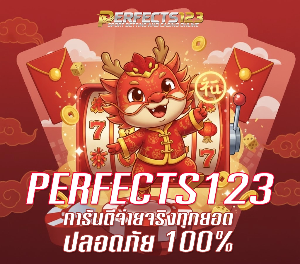 PERFECTS123 การันตีจ่าย